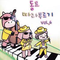 동요따라부르기 Vol.6