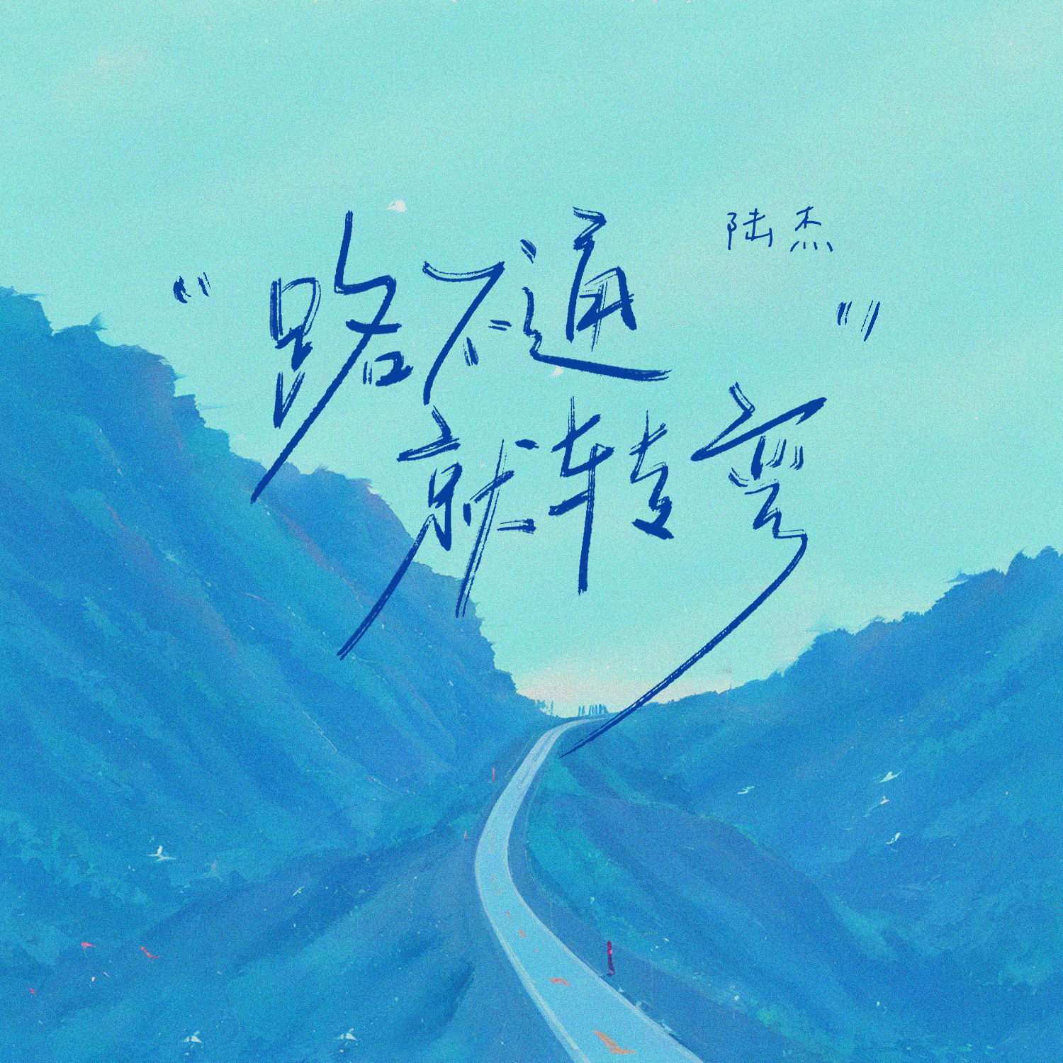 路不通就转弯_陆杰awr_路不通就转弯 | 在线播放_路不通就转弯歌词_路不通就转弯下载 | 网易云音乐