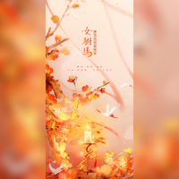 女驸马·她和她的花烛前