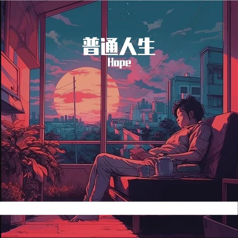 美丽人生 - Hope、海洋Bo封面