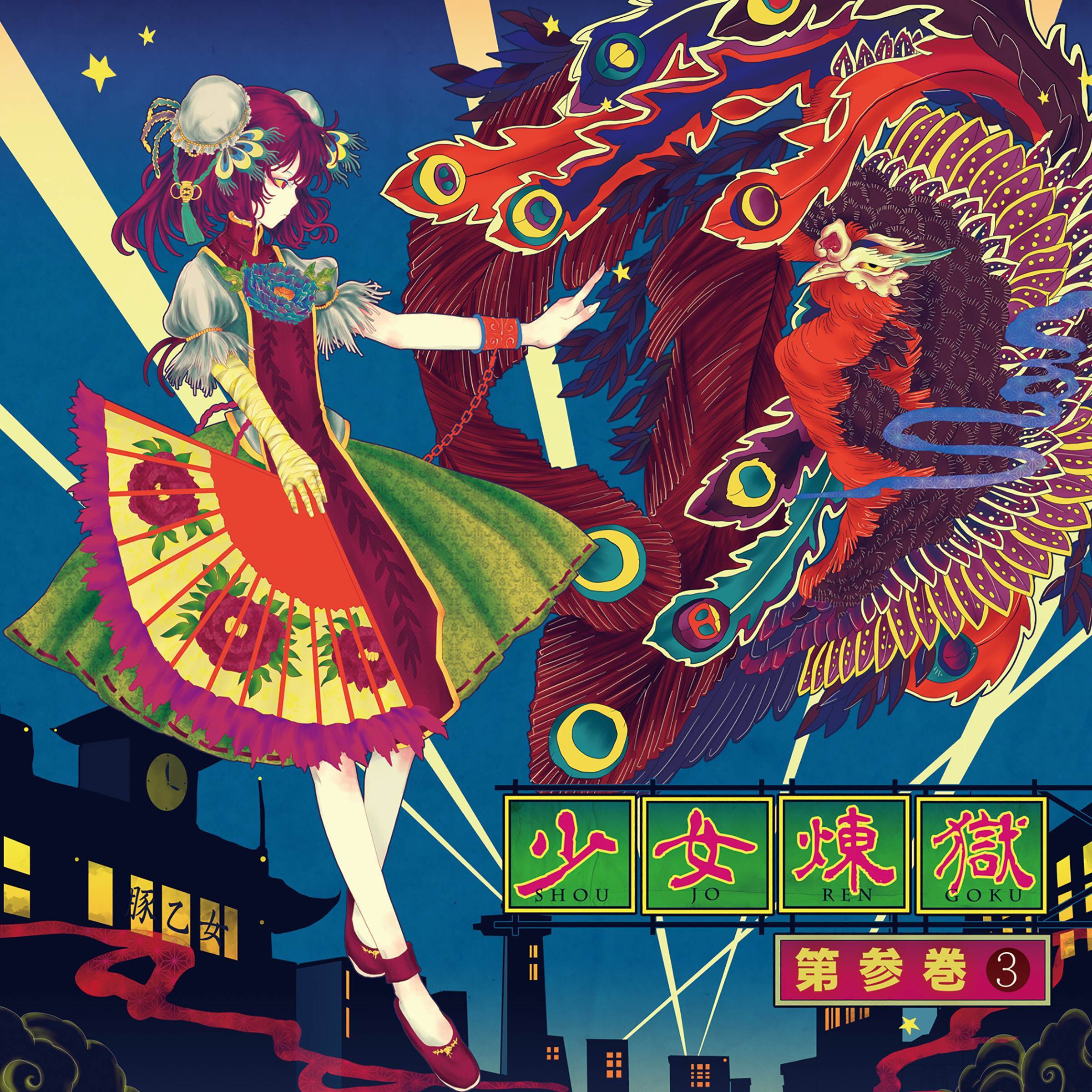 花_豚乙女_少女煉獄第参巻 | 在线播放_花歌词_花下载 | 网易云音乐