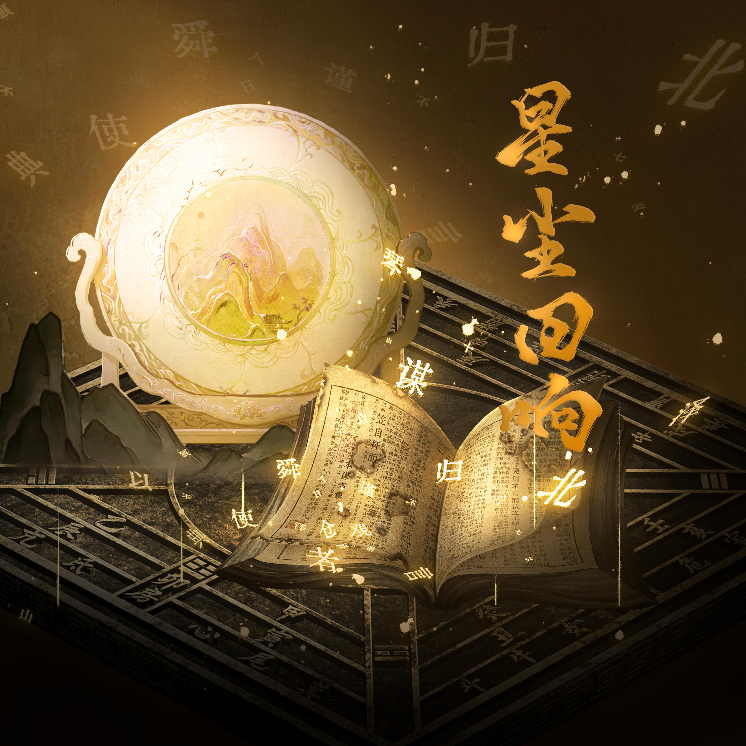 星尘回响（听潮阁粉丝应援曲）