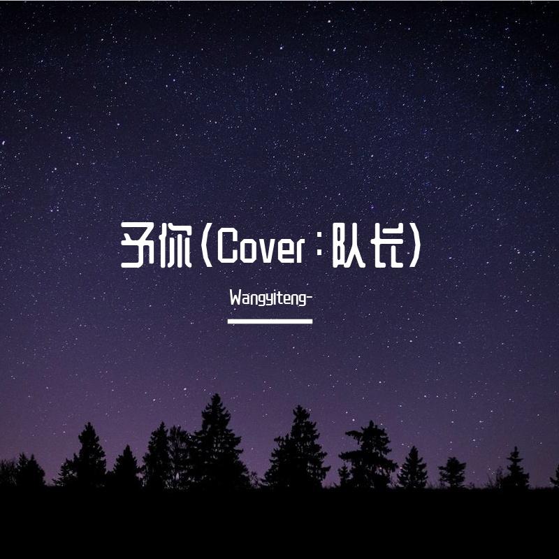 予你（Cover：队长） - Wangyiteng-封面
