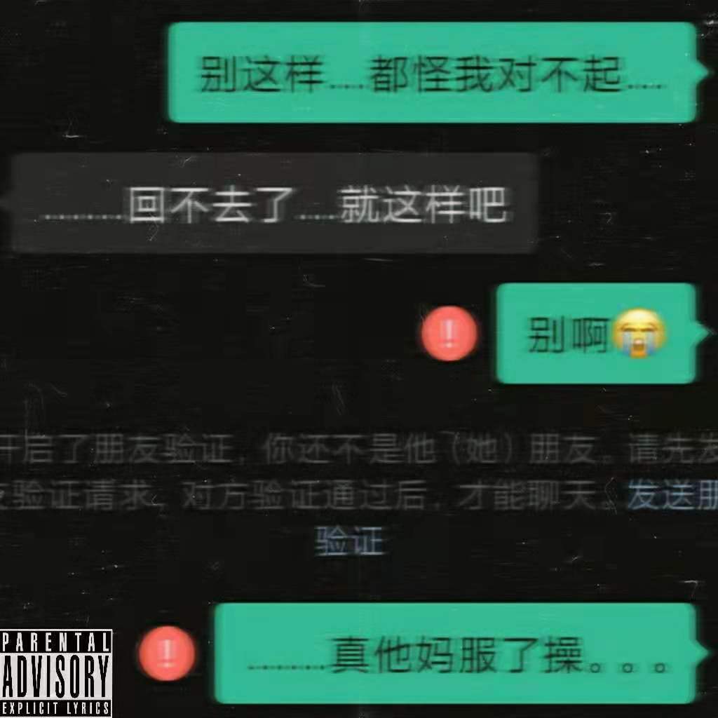 都怪我(Prod by 张杰峻)