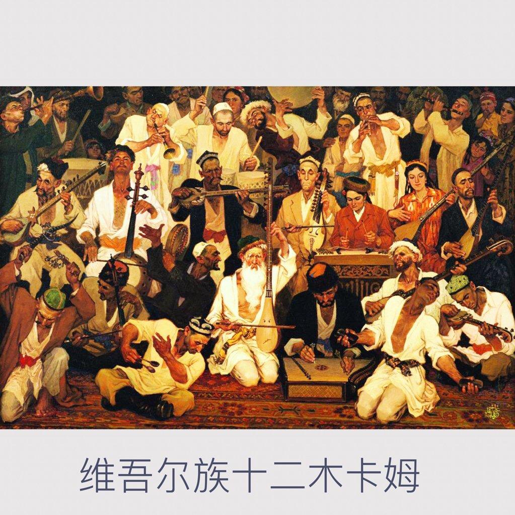 维吾尔木卡姆乐曲–《69条》