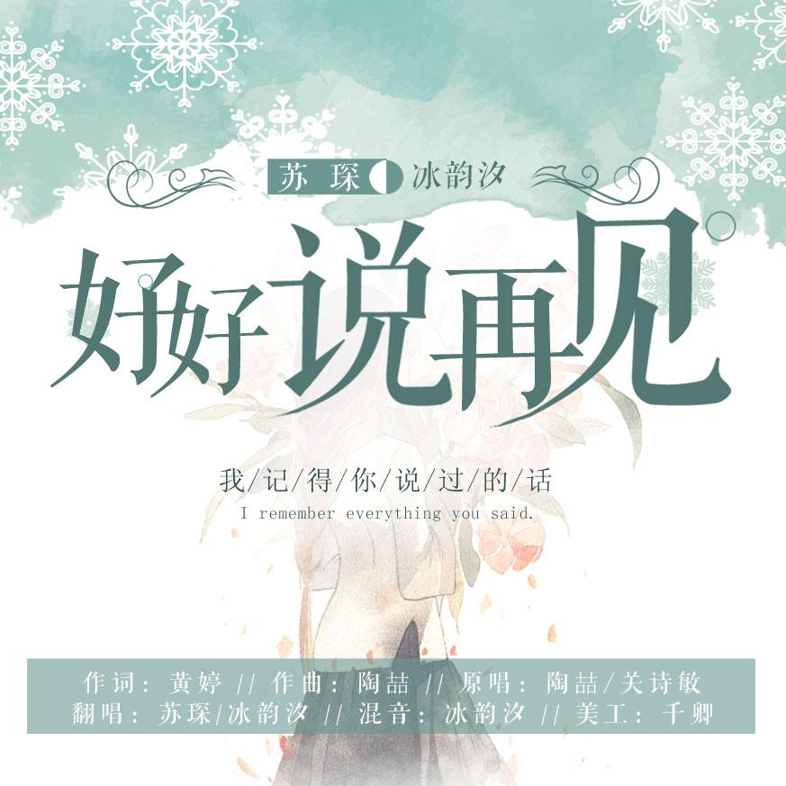 好好说再见（Cover David Zee Tao）封面