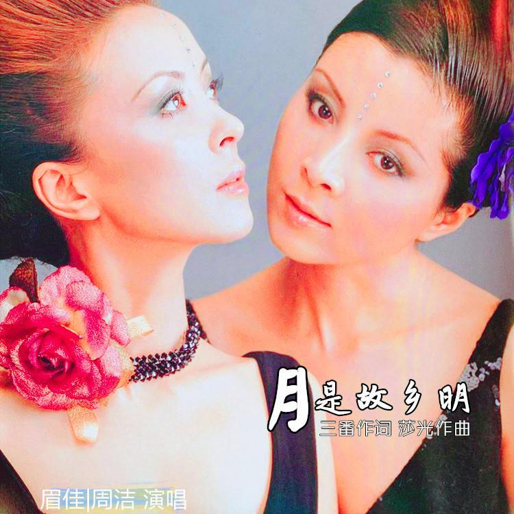 月是故乡明(Live版)封面