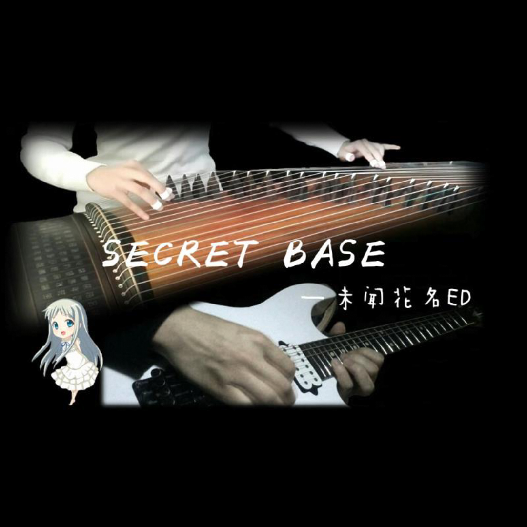 secretbase 未闻花名ed 古筝&电吉他版(cover:zone)
