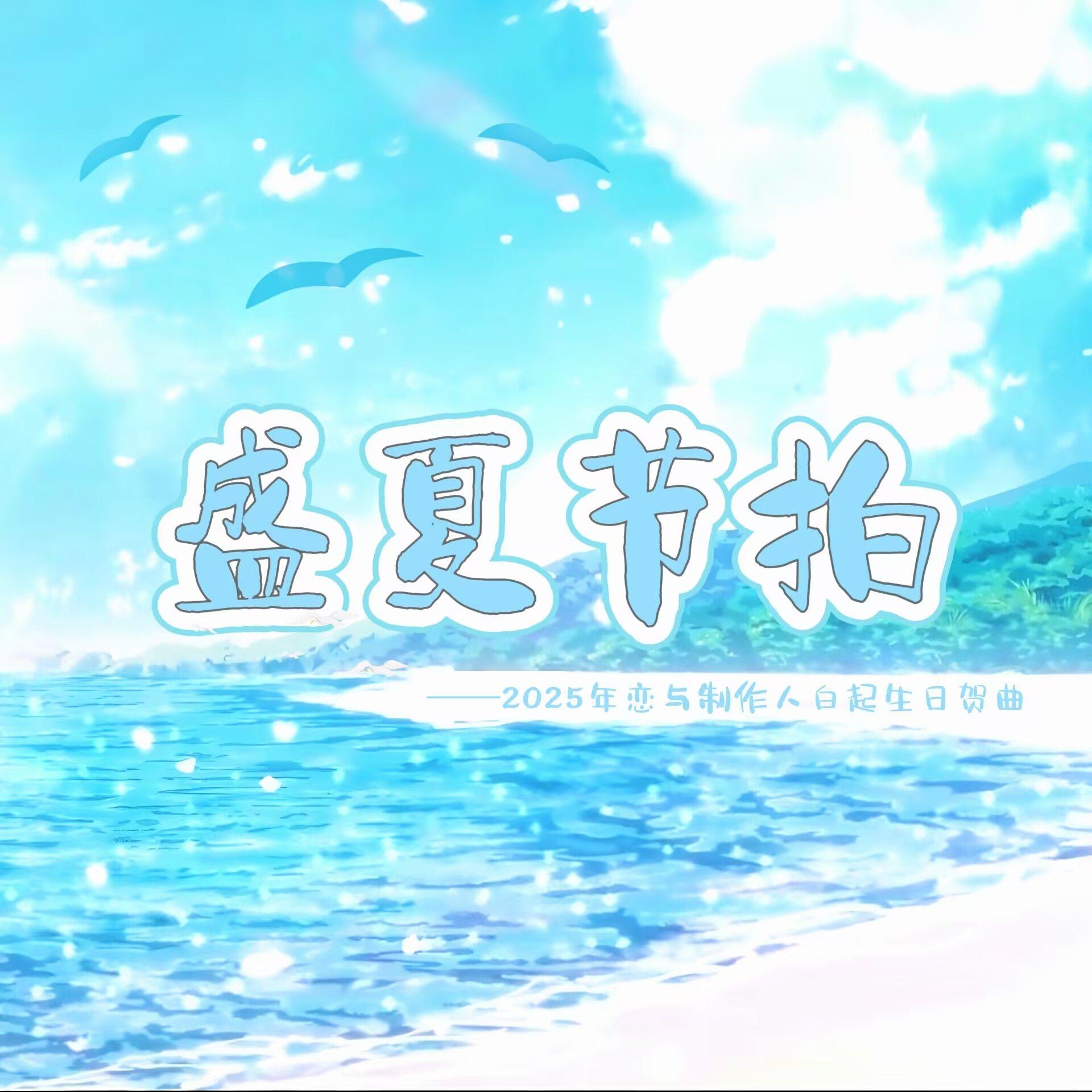 盛夏节拍——2025年恋与制作人白起生日贺曲