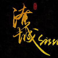 淹城Sissi资料,淹城Sissi最新歌曲,淹城SissiMV视频,淹城Sissi音乐专辑,淹城Sissi好听的歌