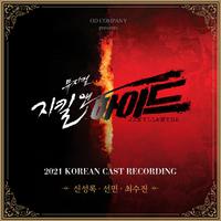 뮤지컬 '지킬앤하이드 (Jekyll&Hyde)' 2021 Korean Cast Recording - 신성록, 선민, 최수진