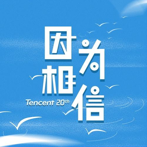 因为相信 (伴奏)