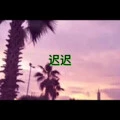 不如他 (人声版)封面