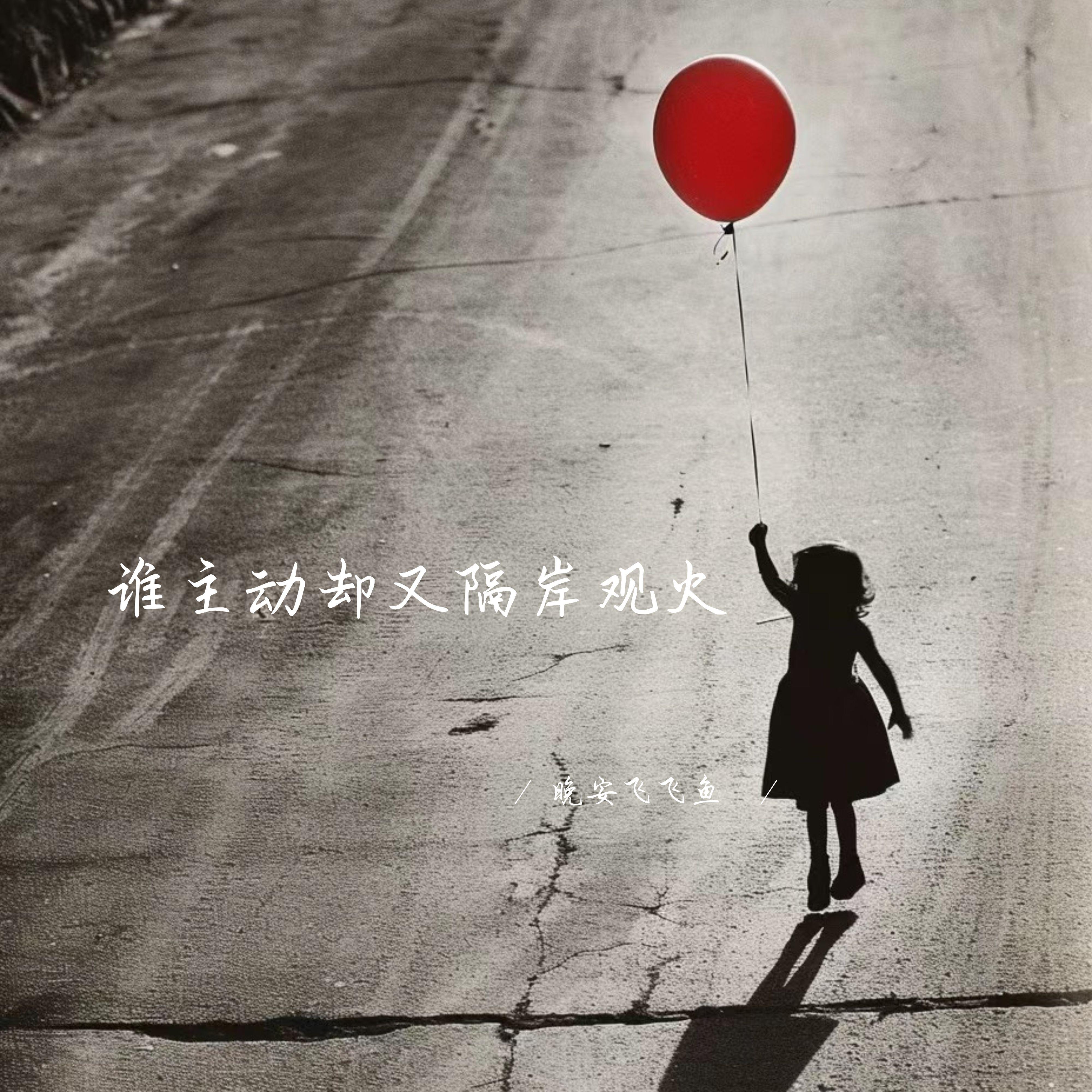 谁主动却又隔岸观火 (释怀女生版)封面