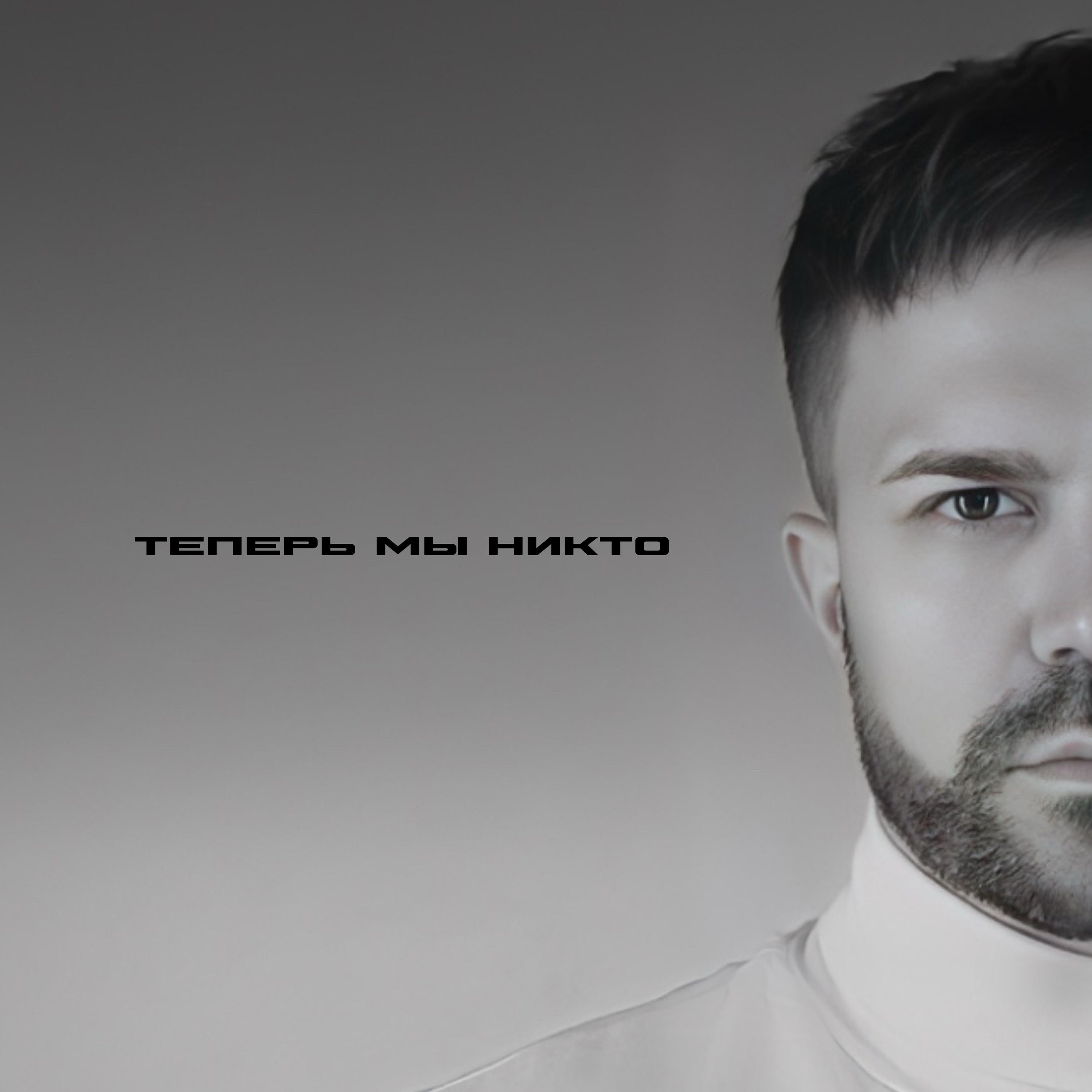 Теперь мы никто