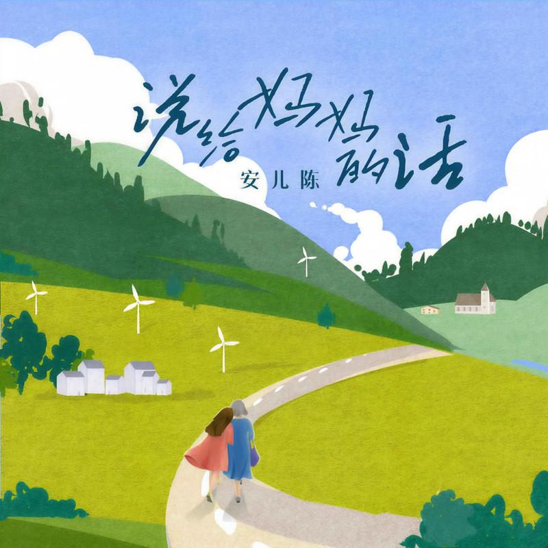 说给妈妈的话 (伴奏)封面