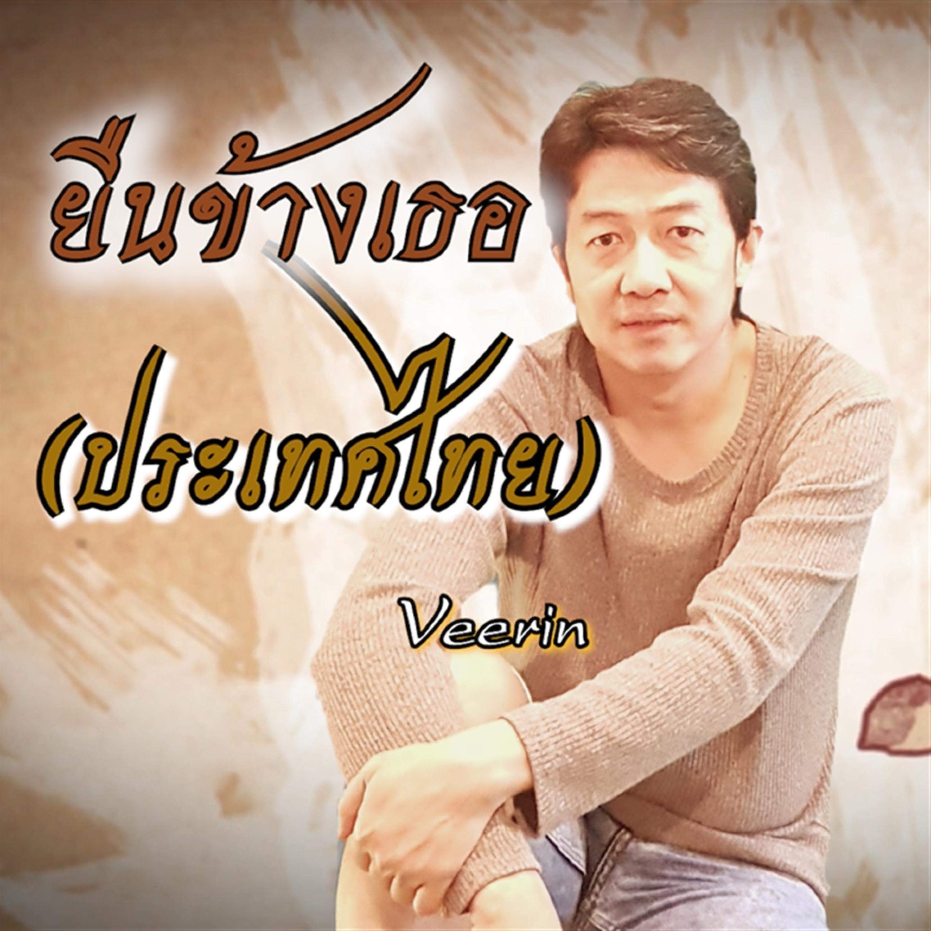 ยืนข้างเธอ (ประเทศไทย)封面