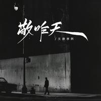 天津李四 - 敬昨天 (DJ默涵版伴奏)