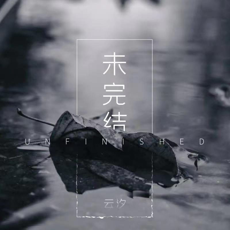 未完结封面