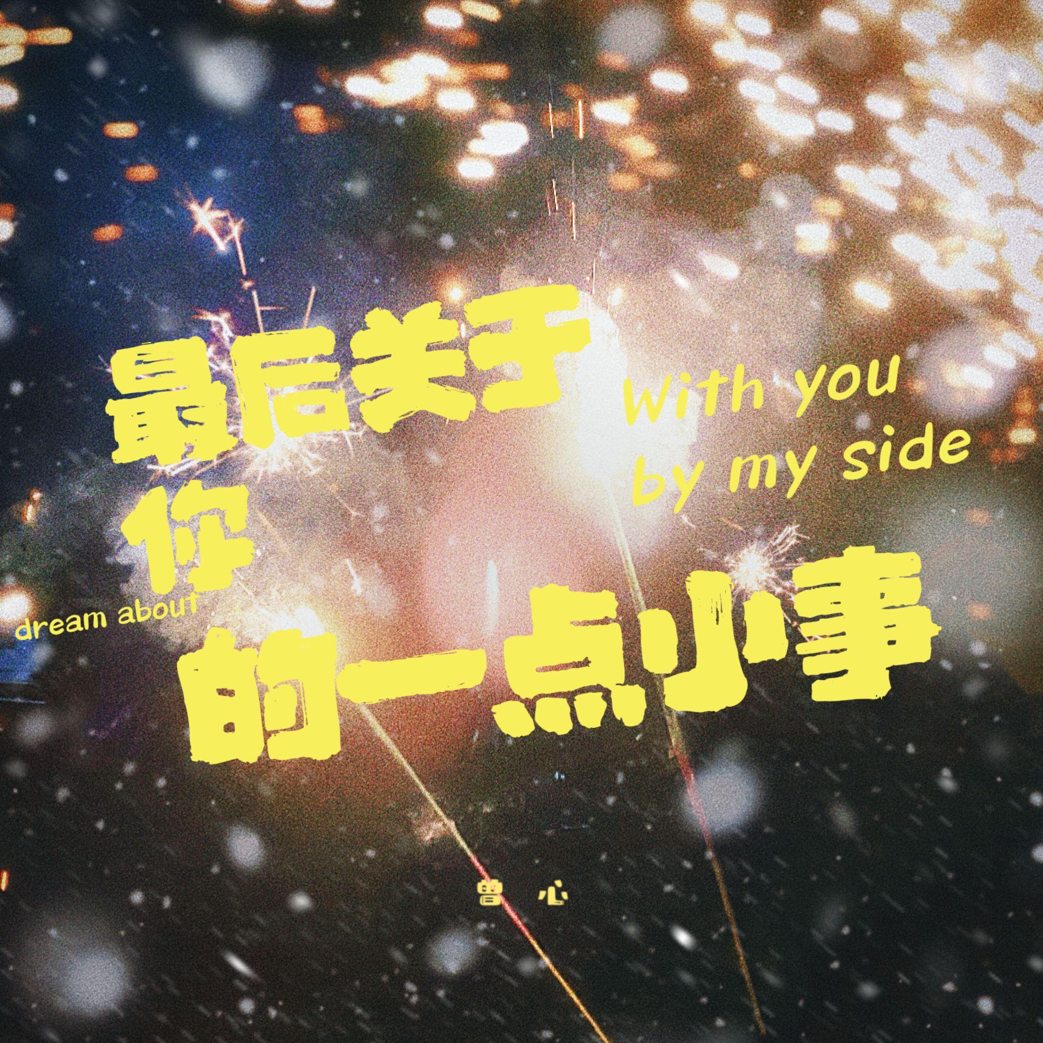 有你在身边 - 曾心封面