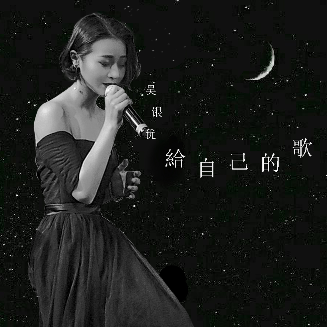 给自己的歌 (伴奏)封面
