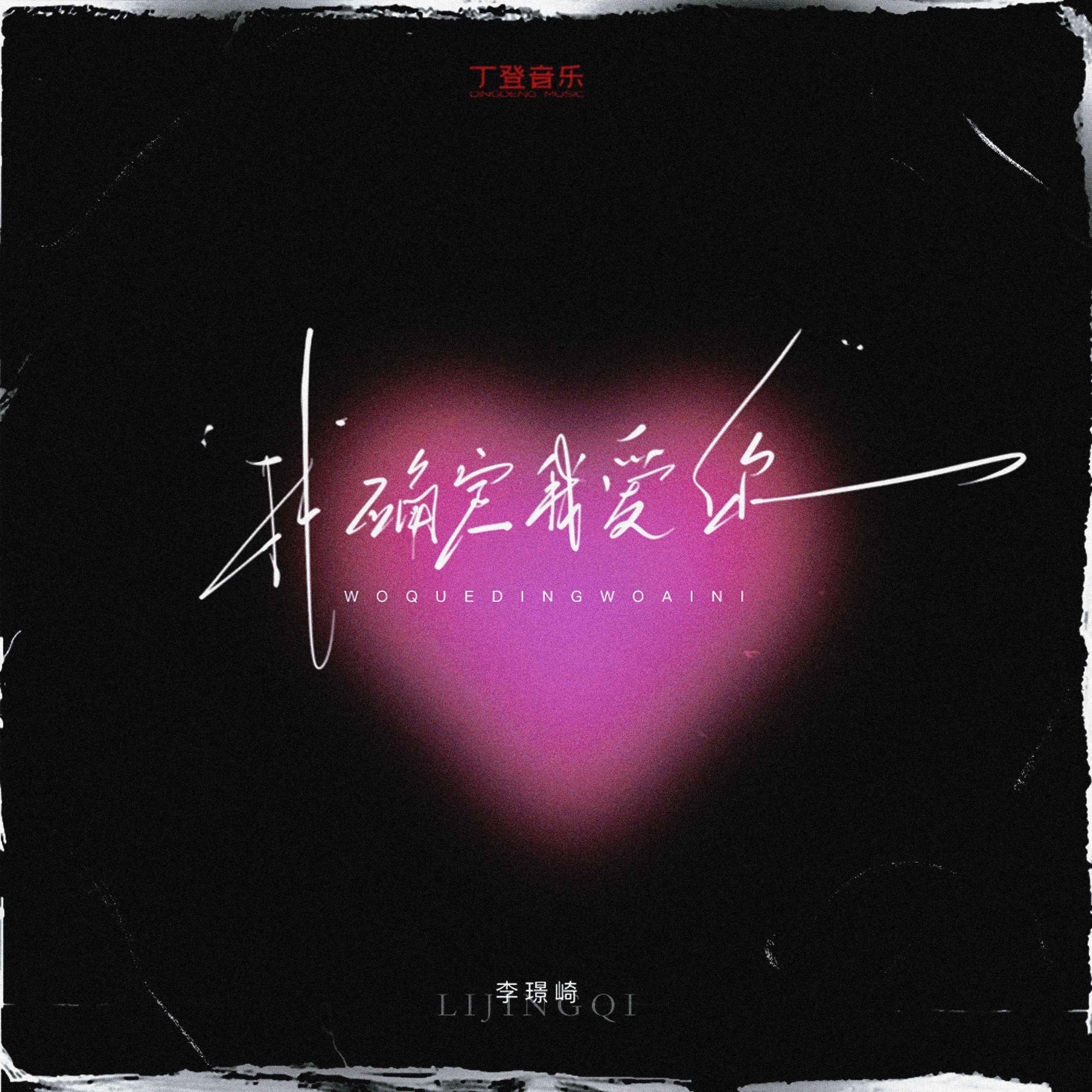 我确定我爱你（DJ版）封面