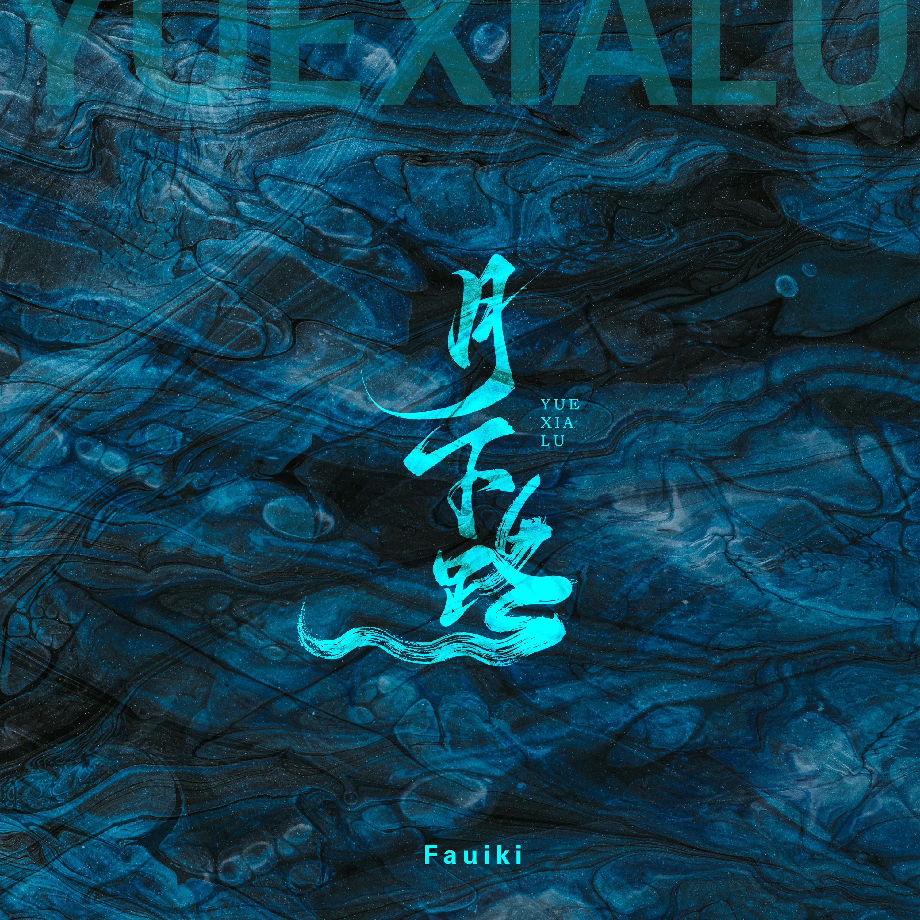 月下路封面