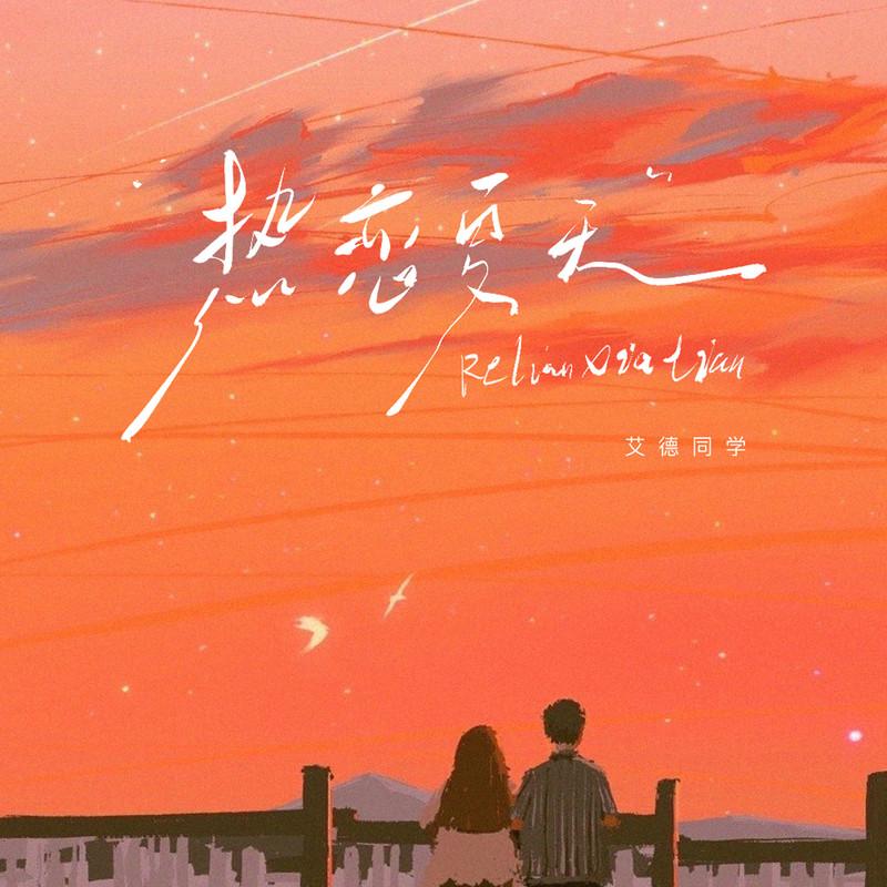 热恋夏天 - 艾德同学封面