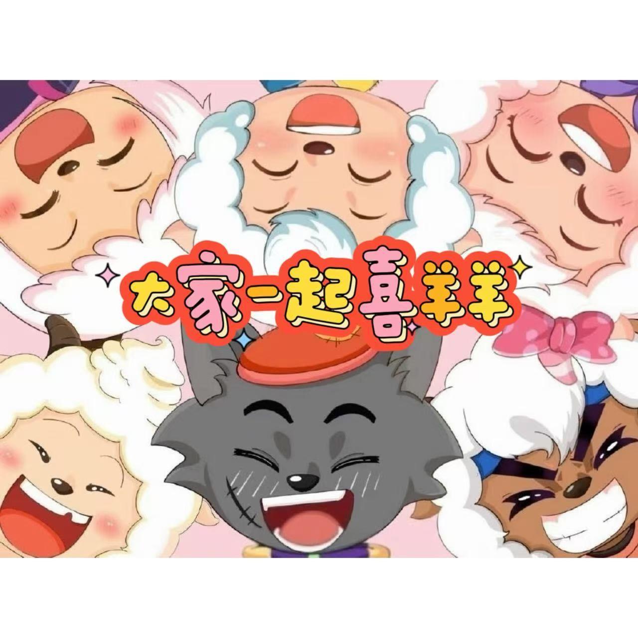 大家一起喜羊羊