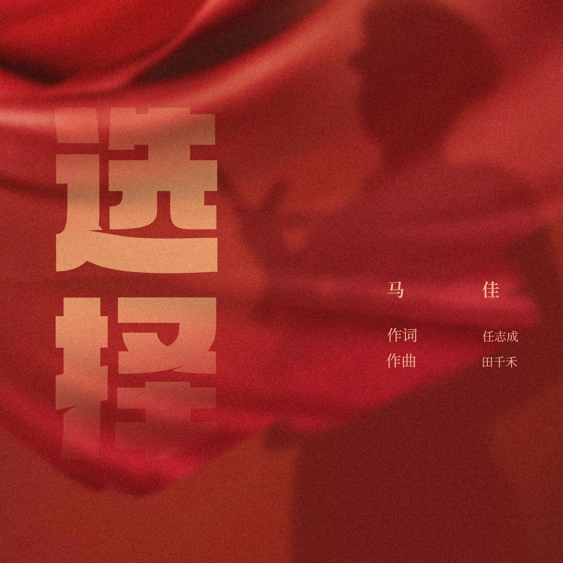 选择_马佳_选择 | 在线播放_选择歌词_选择下载 | 网易云音乐