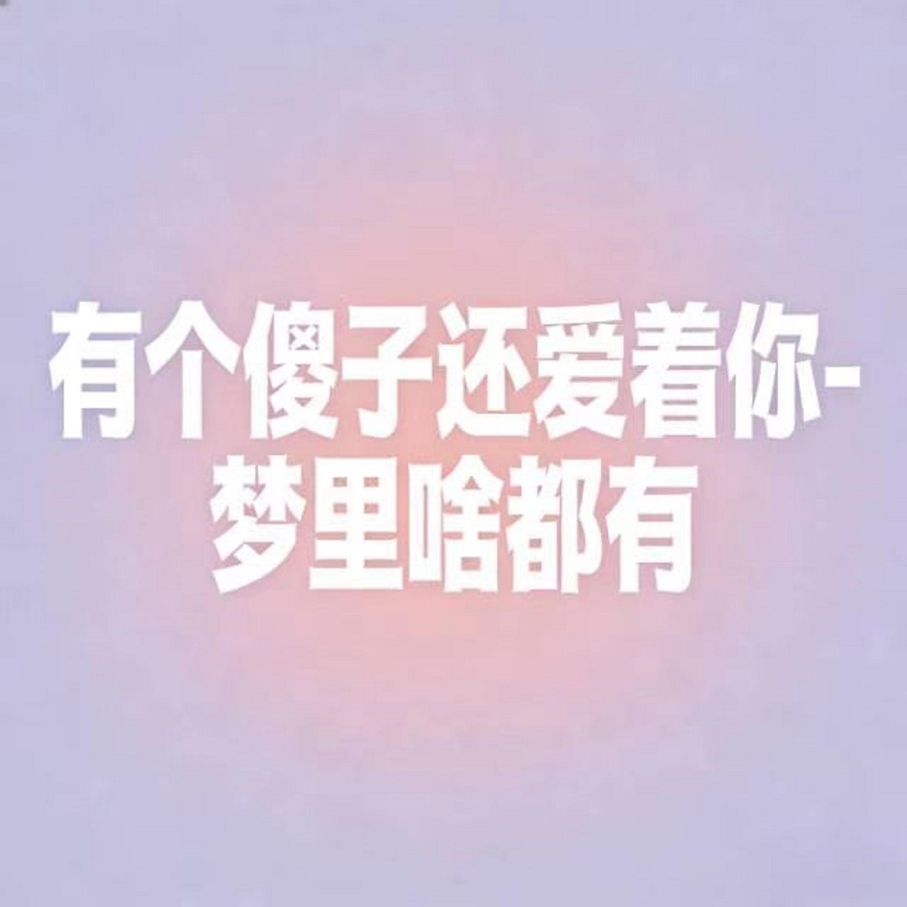 有个傻子还爱着你 (烟嗓版)封面