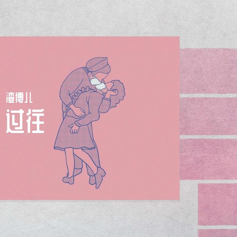 朝暮 - 渣博儿封面