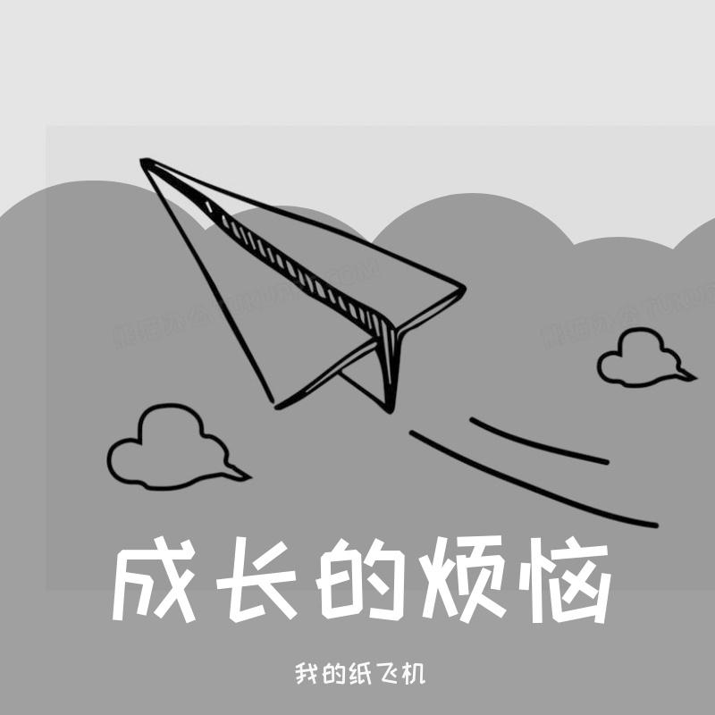纸飞机_我的纸飞机_成长的烦恼 | 在线播放_纸飞机歌词_纸飞机下载 | 网易云音乐