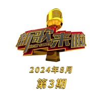 新歌来啦(2024年8月第3期)