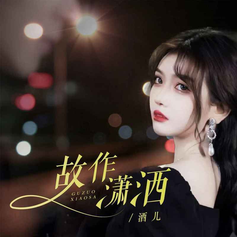 故作潇洒 (DJ默涵版)封面
