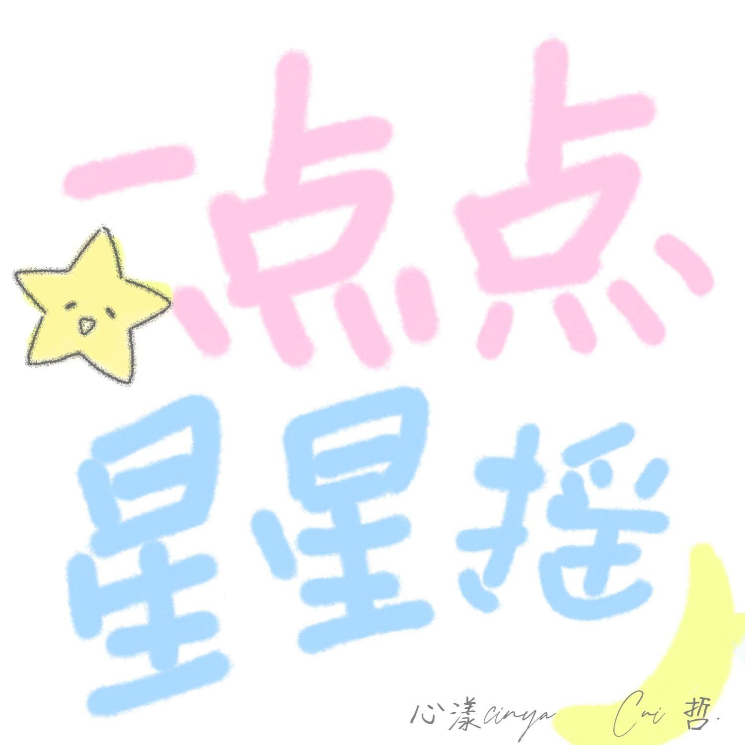 一点点 星星摇封面