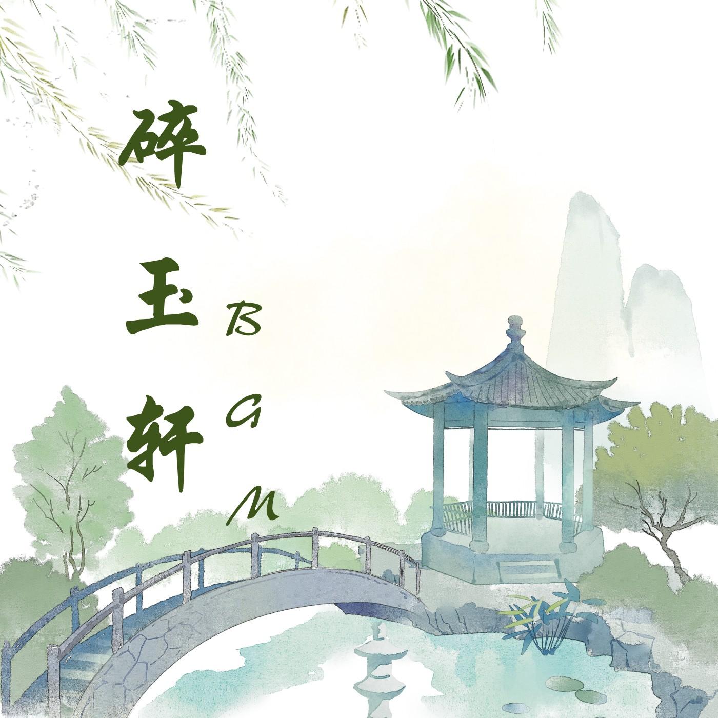 碎玉轩BGM