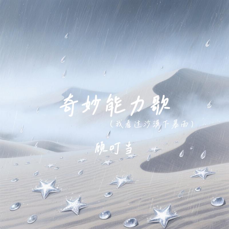 奇妙能力歌(我看过沙漠下暴雨) - 顾叮当封面
