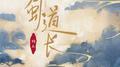蜀道长专辑