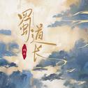 蜀道长专辑