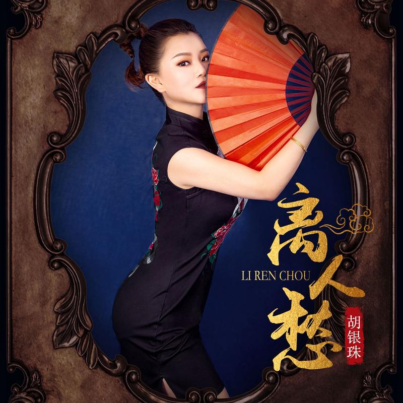 离人愁 (伴奏) - 胡银珠封面