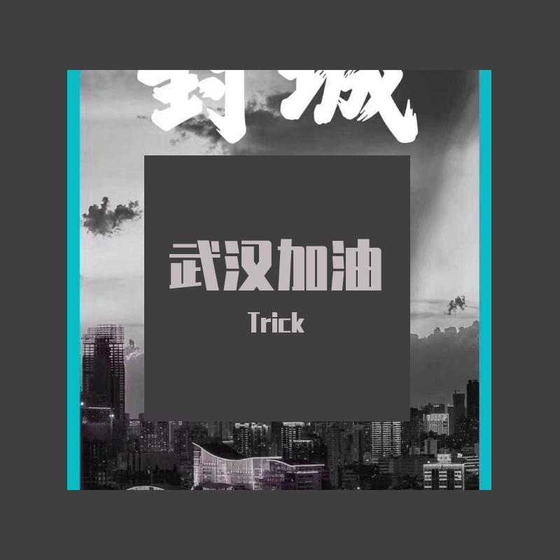武汉加油（prod.by. Xbeatz）_江奥Trick_武汉加油 | 在线播放_武汉加油（prod.by. Xbeatz）歌词_武汉加油（prod.by. Xbeatz）下载 | 网易云音乐