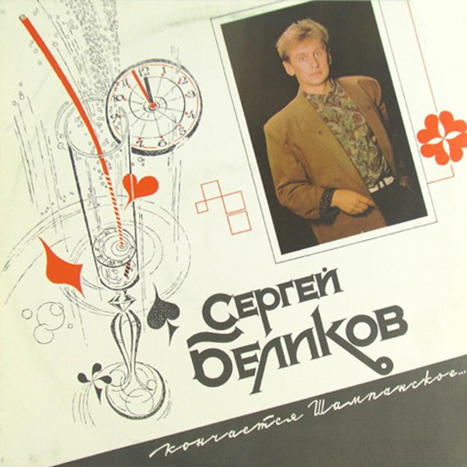 Пластинка Сергей Беликов