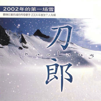 2002年的第一场雪