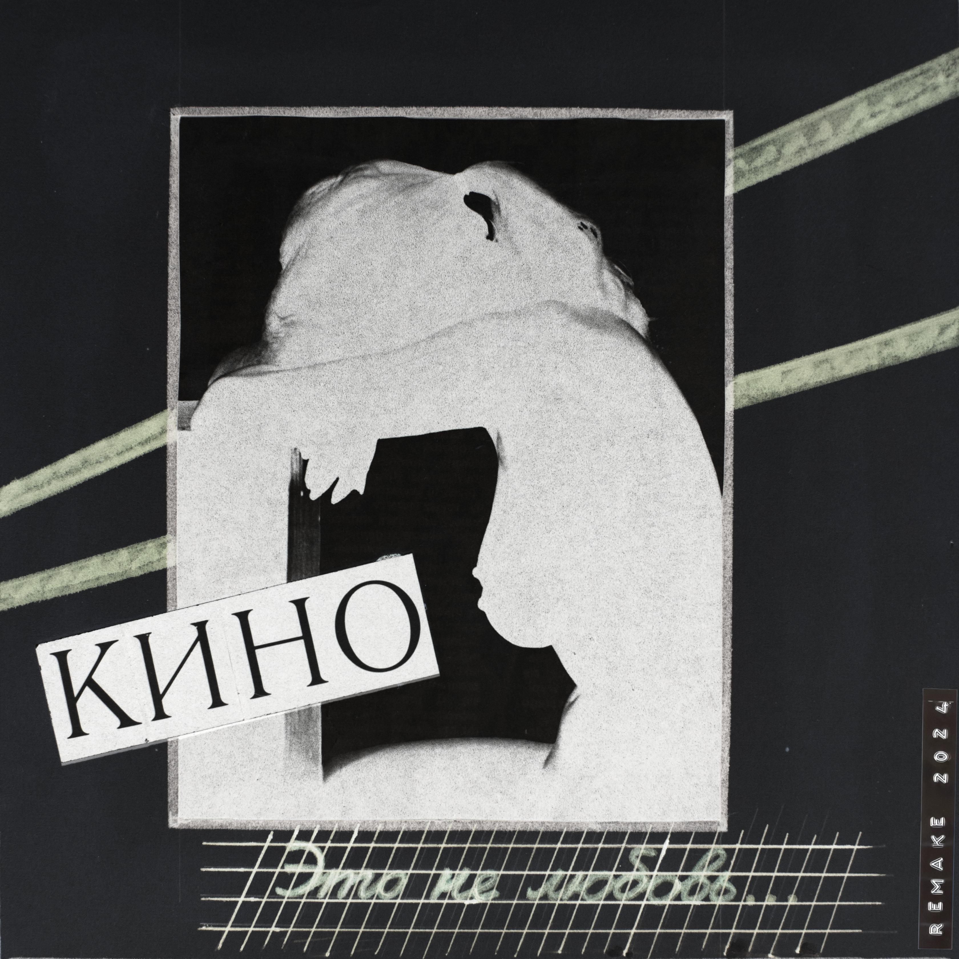 Это не любовь (Remake 2024)封面