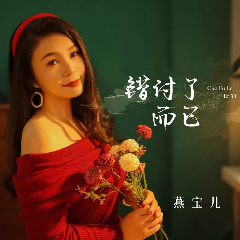 错付了而已 (伴奏)封面