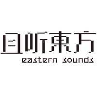 且听东方