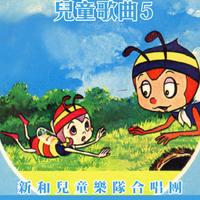 新和兒童樂隊合唱團