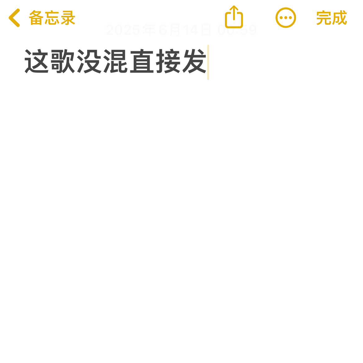 这歌没混直接发