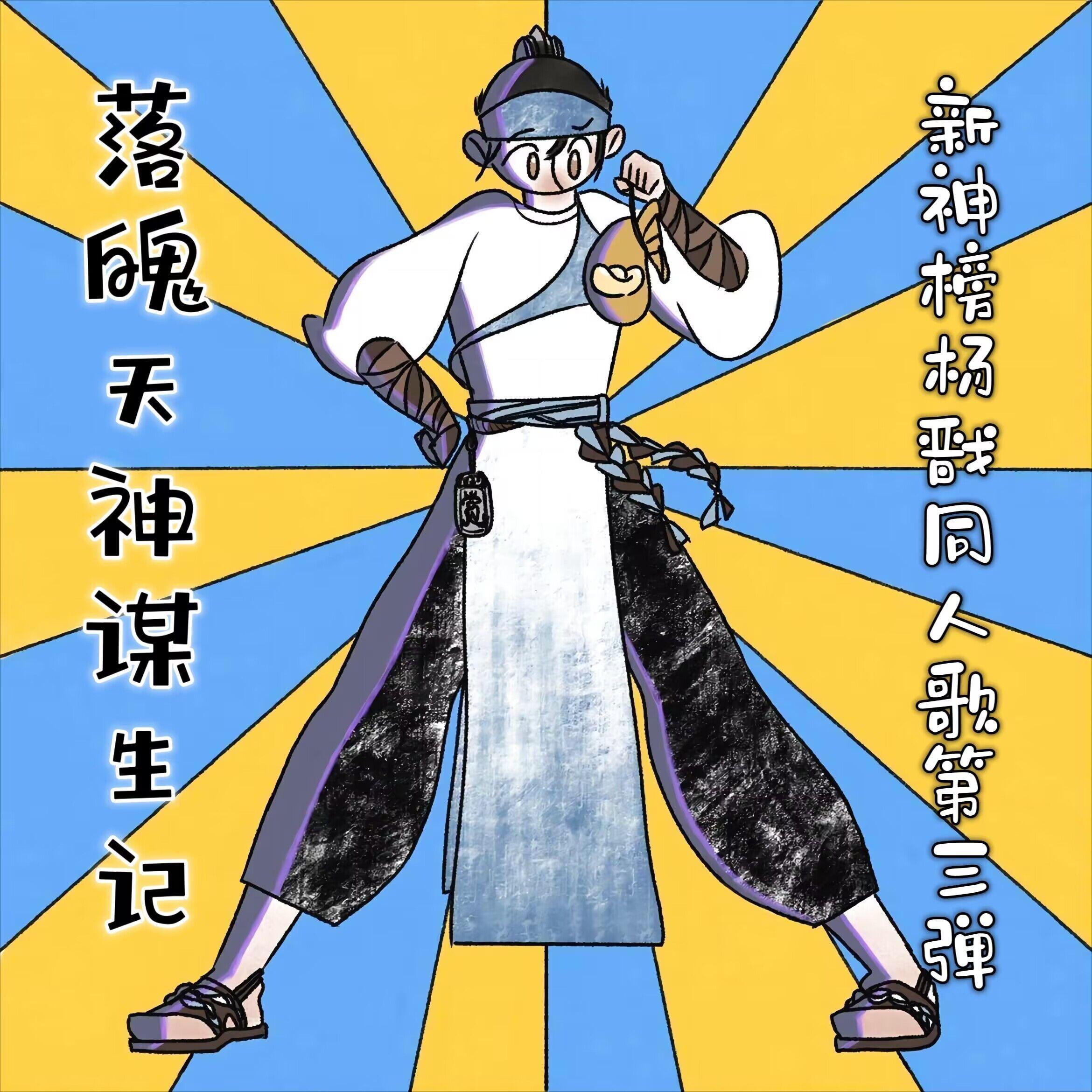 落魄天神谋生记【新神榜杨戬同人歌】